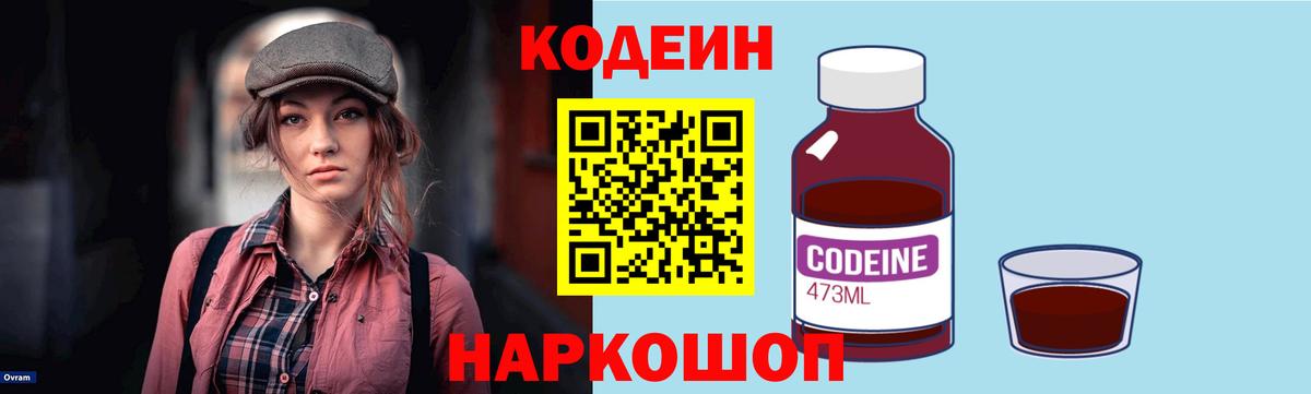 Кодеин Purple Drank  Вход с VPN  Обнинск 